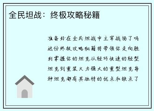 全民坦战：终极攻略秘籍