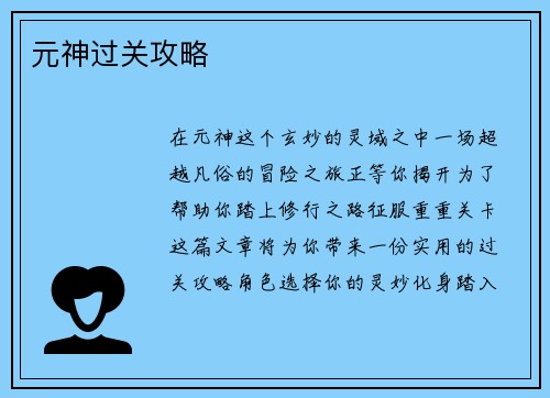 元神过关攻略