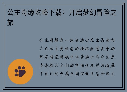 公主奇缘攻略下载：开启梦幻冒险之旅