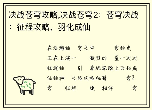 决战苍穹攻略,决战苍穹2：苍穹决战：征程攻略，羽化成仙