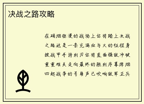 决战之路攻略