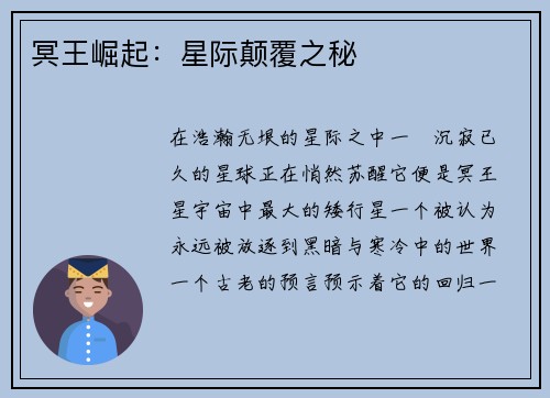 冥王崛起：星际颠覆之秘