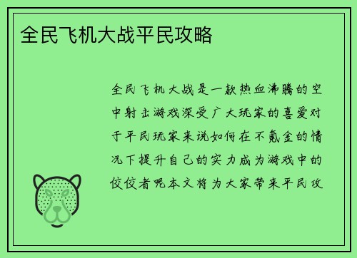 全民飞机大战平民攻略