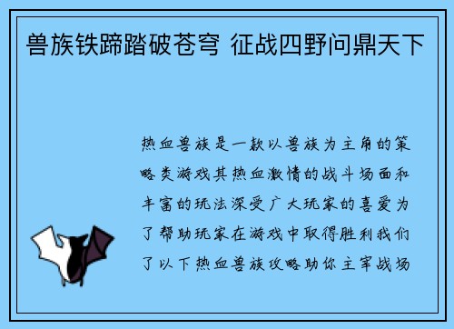 兽族铁蹄踏破苍穹 征战四野问鼎天下