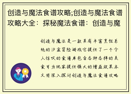 创造与魔法食谱攻略;创造与魔法食谱攻略大全：探秘魔法食谱：创造与魔法烹饪秘籍大全