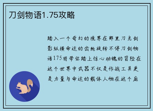 刀剑物语1.75攻略