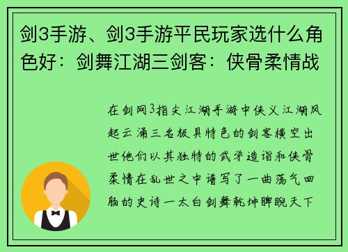 剑3手游、剑3手游平民玩家选什么角色好：剑舞江湖三剑客：侠骨柔情战乾坤