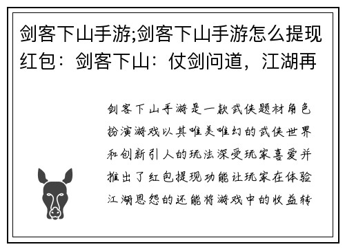 剑客下山手游;剑客下山手游怎么提现红包：剑客下山：仗剑问道，江湖再起