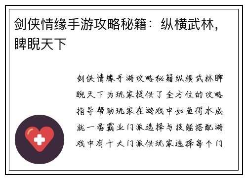 剑侠情缘手游攻略秘籍：纵横武林，睥睨天下