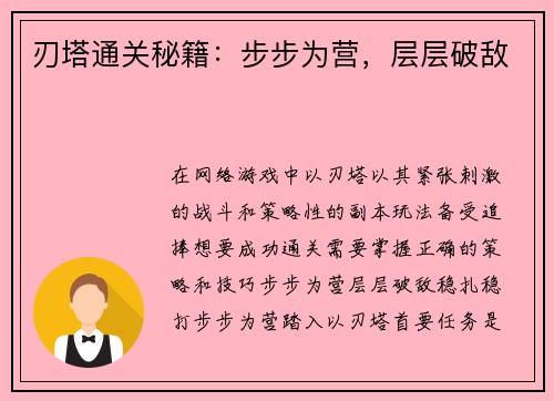 刃塔通关秘籍：步步为营，层层破敌