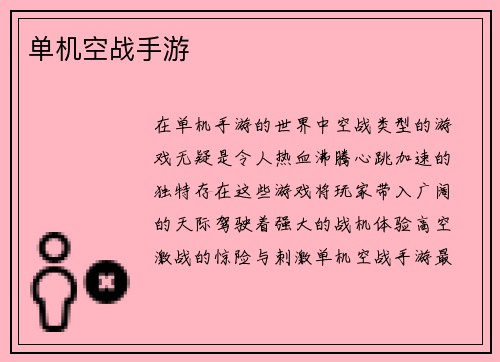 单机空战手游