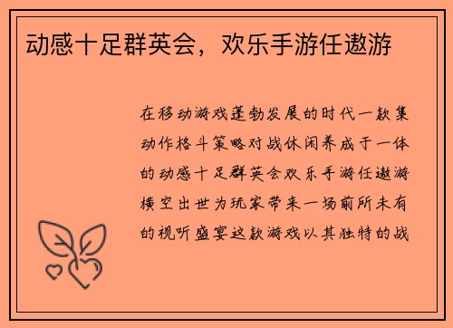动感十足群英会，欢乐手游任遨游
