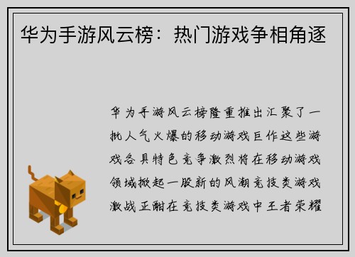 华为手游风云榜：热门游戏争相角逐
