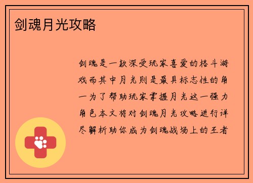 剑魂月光攻略
