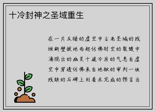 十冷封神之圣域重生