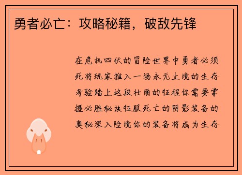 勇者必亡：攻略秘籍，破敌先锋