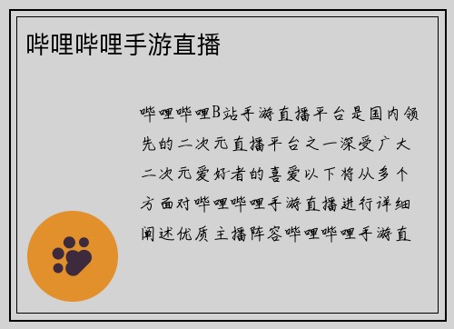 哔哩哔哩手游直播