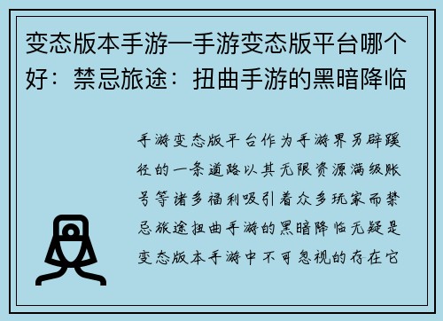 变态版本手游—手游变态版平台哪个好：禁忌旅途：扭曲手游的黑暗降临