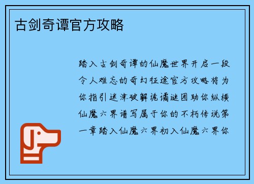 古剑奇谭官方攻略