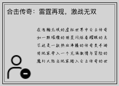 合击传奇：雷霆再现，激战无双