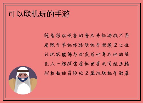 可以联机玩的手游
