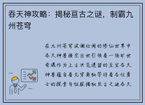 吞天神攻略：揭秘亘古之谜，制霸九州苍穹