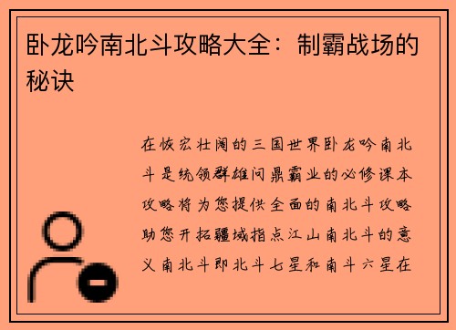卧龙吟南北斗攻略大全：制霸战场的秘诀