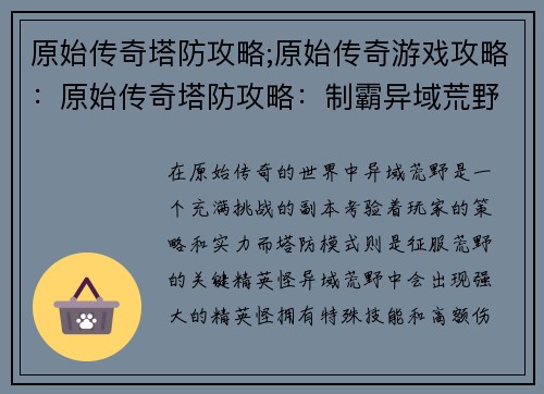 原始传奇塔防攻略;原始传奇游戏攻略：原始传奇塔防攻略：制霸异域荒野