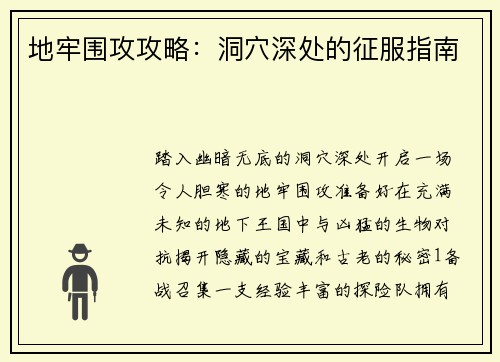 地牢围攻攻略：洞穴深处的征服指南