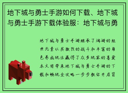 地下城与勇士手游如何下载、地下城与勇士手游下载体验服：地下城与勇士手游下载全攻略，一步步教你畅玩冒险