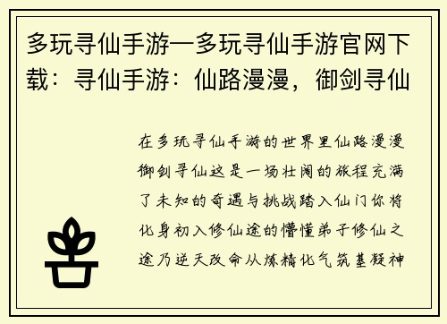 多玩寻仙手游—多玩寻仙手游官网下载：寻仙手游：仙路漫漫，御剑寻仙