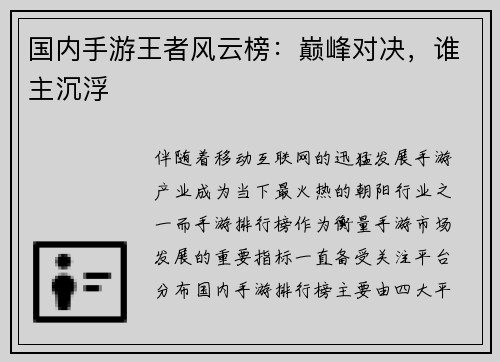 国内手游王者风云榜：巅峰对决，谁主沉浮