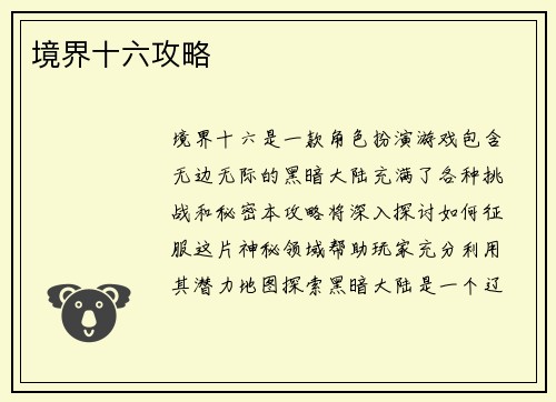 境界十六攻略