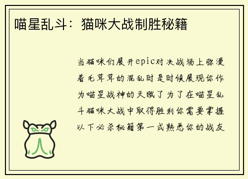 喵星乱斗：猫咪大战制胜秘籍