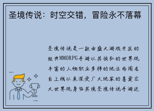 圣境传说：时空交错，冒险永不落幕