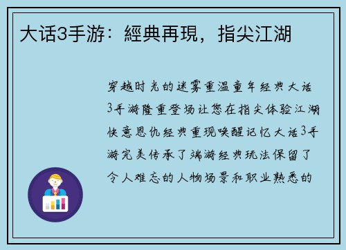 大话3手游：經典再現，指尖江湖