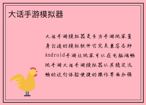 大话手游模拟器