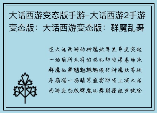 大话西游变态版手游-大话西游2手游变态版：大话西游变态版：群魔乱舞，神魔妖界全乱套