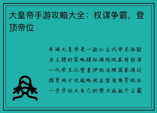 大皇帝手游攻略大全：权谋争霸，登顶帝位