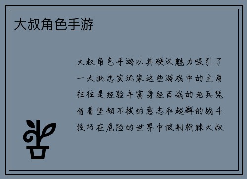 大叔角色手游