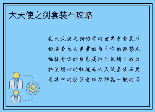 大天使之剑套装石攻略