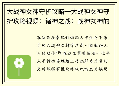 大战神女神守护攻略—大战神女神守护攻略视频：诸神之战：战神女神的终极攻略
