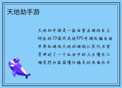 天地劫手游
