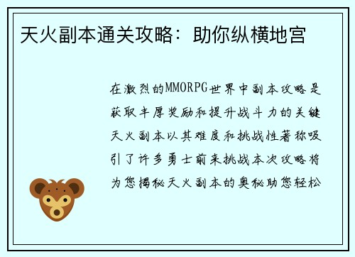 天火副本通关攻略：助你纵横地宫