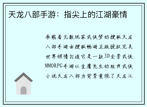 天龙八部手游：指尖上的江湖豪情
