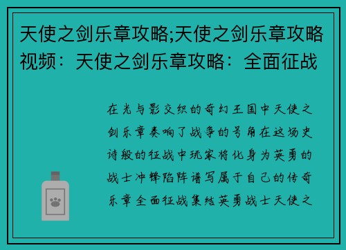 天使之剑乐章攻略;天使之剑乐章攻略视频：天使之剑乐章攻略：全面征战，谱写史诗