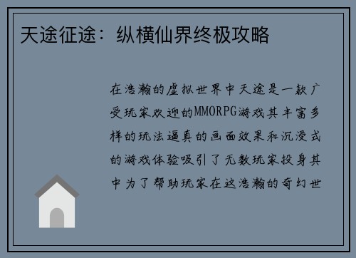 天途征途：纵横仙界终极攻略