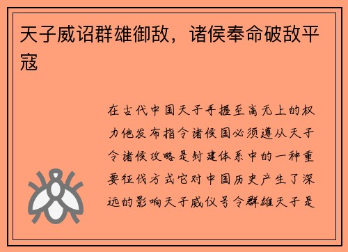 天子威诏群雄御敌，诸侯奉命破敌平寇