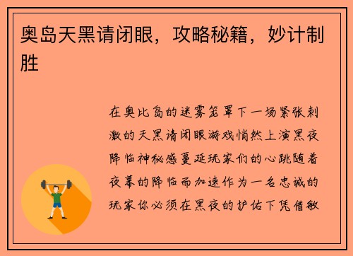 奥岛天黑请闭眼，攻略秘籍，妙计制胜