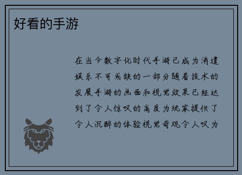 好看的手游